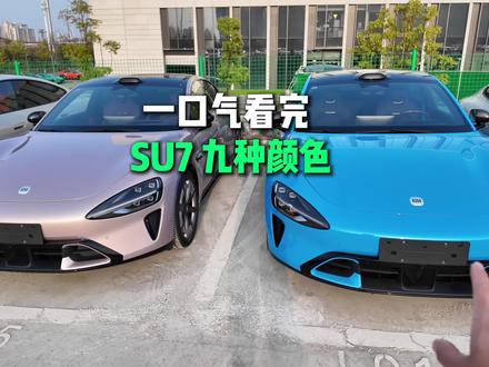 一口气看完新款 SU7 九种颜色!你最喜欢哪一个? #小米汽车 #我和我的小米汽车