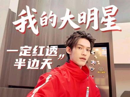 @云旗Yunqi @郝熠然 #我的大明星一定红透半边天