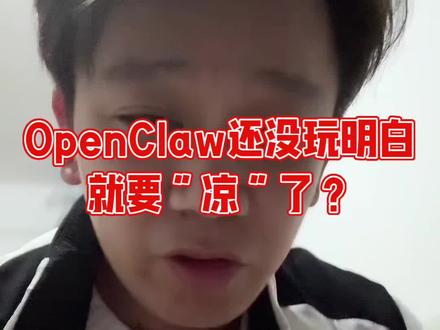 OpenClaw已凉凉
#OpenClaw #GPT5.4 #CodingPlan #Token