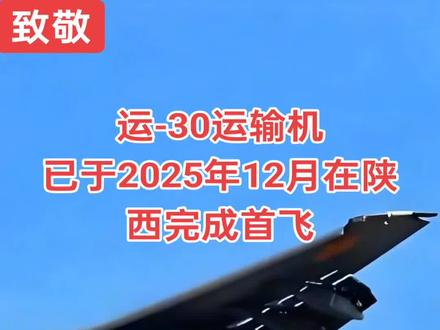 喜讯!运-30运输机已于2025年12月首飞成功#小云雀AI #军事#军迷发烧友 #军事科技 #运30
