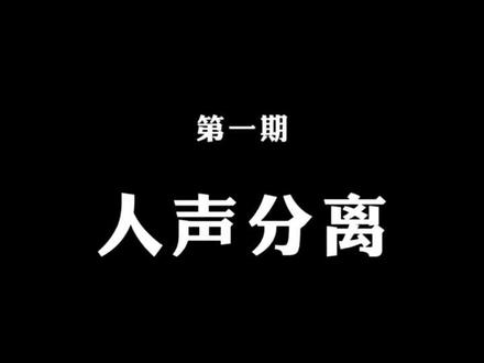 今天分享一个流量爆款工具#人声分离 #提取伴奏 #录音专家 @录音专家App