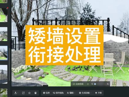 ✨【矮墙设置衔接处理】✨
场景处理系列教程来啦~本期视频为大家详细介绍如何进行矮墙设置衔接处理!
一分钟学会矮墙设置衔接处理,快来学习吧!👀
#酷家乐 #矮墙