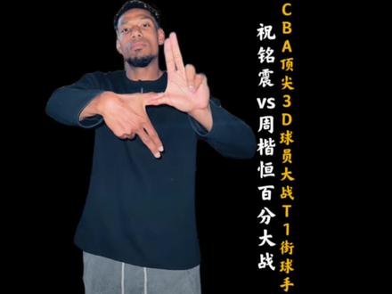 职业与街头的对决! CBA顶尖3D球员祝铭震vs网红球员周楷恒!结局出乎你的意料!#周楷恒 #祝铭震 #抖音百分大战 #抖音篮球合伙人