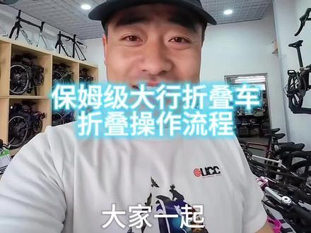 保姆级大行折叠车折叠操作流程。#骑行知识 #折叠自行车🚴 #折叠车 #大行折叠自行车