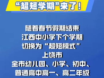 “超短学期”来了! #超短学期 #江西广丰