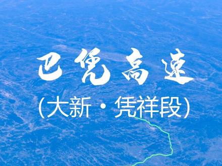 #巴凭高速 大凭段,全线贯穿崇左市大新、龙州、凭祥三个边境县市,全长146.13公里,预计将于2023年1月建成通车。