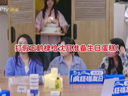 打假!王鹤棣给沈月准备蛋糕的真相! #沈月 #王鹤棣