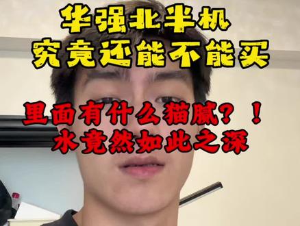 华强北的半机里面的水究竟有多深!? #华强北#苹果二手机#精品二手机#小培数码