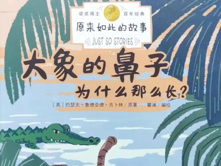 🐘大象鼻子为什么那么长❓ᥬ😂᭄#儿童动画 #幼儿教育 #启蒙教育 #绘本