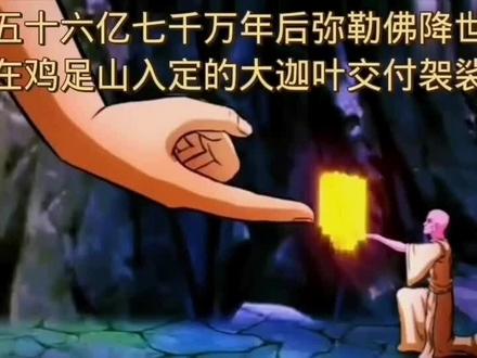 释迦牟尼佛的大弟子,苦行第一的大迦叶,受佛嘱托,持金缕袈裟在印度的鸡足山入定。五十六亿七千万年后,弥勒佛降世,他出定后将金缕袈裟传授与弥勒佛,然后将佛的十二部经典悉数传授后,显大神变,入大般无余涅槃!##