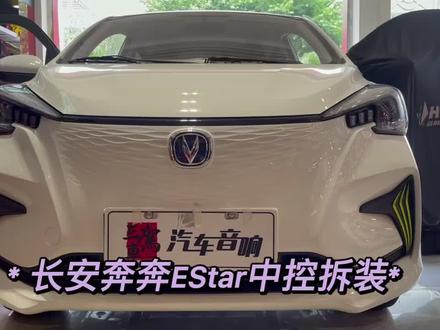 长安奔奔EStar中控屏拆装 #汽车改装#汽车安装教程 #长安奔奔estar