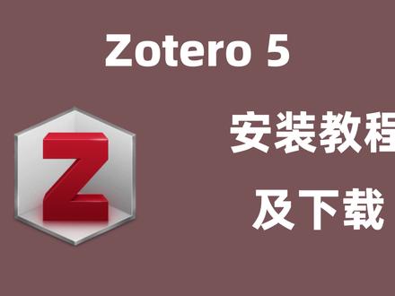 Zotero 5安装教程及下载 #zotero安装 #zotero安装教程 #zotero5 #zotero下载 #zotero安装包