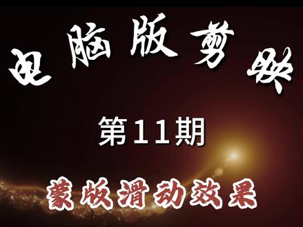 电脑版剪映 《蒙版滑动效果》#上热门🔥 #剪映视频制作 #剪辑教程