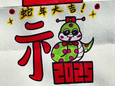 蛇年2025怎么画折叠画-抖音
