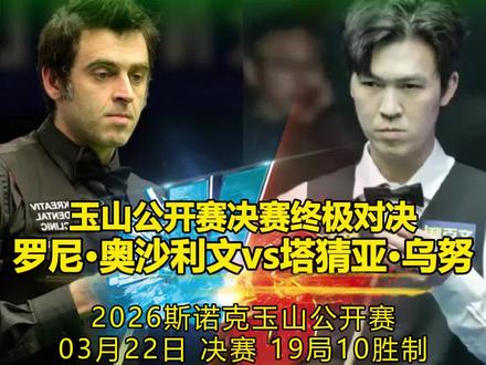 玉山公开赛巅峰对决,火箭奥沙利文会师泰国一哥塔猜亚 #斯诺克#奥沙利文#玉山公开赛#斯诺克世界公开赛决赛 #泰国一哥塔猜亚
