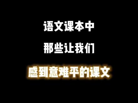 语文课本中那些让你 意难平的课文……再也回不去了 #小学语文插图 #90后00后童年回忆 #再也回不去了