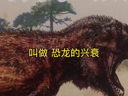 #恐龙 #好书分享 恐龙真的灭绝了么??