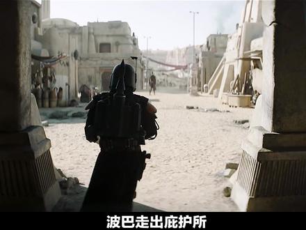 26-27简介了波巴一段隐秘的历史!#冒牌毒舌 #迎接 #曼达洛人第三季 #我的观影报告 #大结局