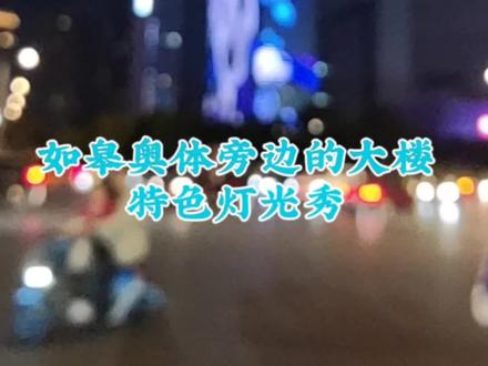 一座城努力的在把这支球队方方面面的细节做到极致,如皋如歌,常来长寿#足球的魅力远远超过你的想象 #保持热爱奔赴山海 #城市的夜晚