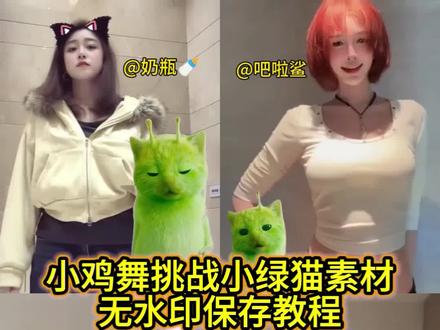 小鸡舞挑战小绿猫素材 绿色外星小猫跳舞素材 小鸡舞挑战小绿猫素材抠图 小鸡舞挑战小绿猫素材怎么添加 小鸡舞挑战小绿猫原视频 小鸡舞挑战小绿猫怎么拍 小鸡舞挑战小绿猫素材剪映 小鸡舞挑战小绿猫抠图 小绿猫素材 小鸡舞绿色小猫素材哪里提取 绿色外星小猫跳舞素材绿幕 绿色外星小猫跳舞素材怎么剪到自己视频 绿色外星人小猫跳舞视频 绿色外星人小猫跳舞素材去水印 #小鸡舞 #小鸡舞挑战 #小鸡舞挑战小绿猫素材 #绿色外星小猫跳舞素材 #剪映