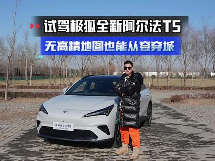 实测极狐全新阿尔法T5城区NOA 极狐拿下了L3上路许可,那么城区NOA到底好不好用,12万级就带元境智能和神擎增程,极狐全新阿尔法T5到底值不值得买呢?#极狐L3级车型获批 #阿尔法T5