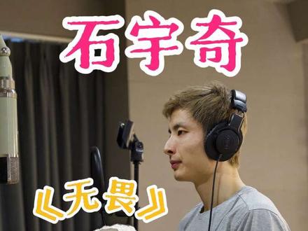 石宇奇用歌声重走涅槃路!#石宇奇无畏