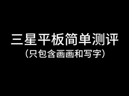 三星平板简单测评#三星 #平板 #板绘 #测评