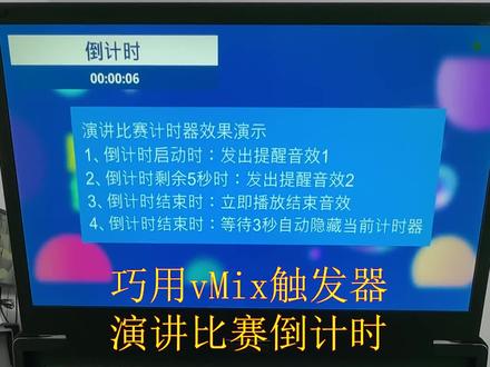vMix触发器能快速实现会议演讲比赛中现场倒计时与音效提醒的节目效果#vMix #导播之家 #倒计时