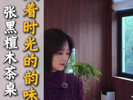 这张黑檀木真的越看越喜欢!#同城热门#黑檀木 #北美黑胡桃 #新中式家具 #高端原木定制