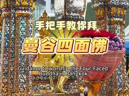 2023版曼谷四面佛参拜保姆级攻略🤩距离目标又靠近一小步✨
#泰兰德的夏天永不停歇 #曼谷 #泰国旅游 #旅行推荐官 #四面佛有求必应