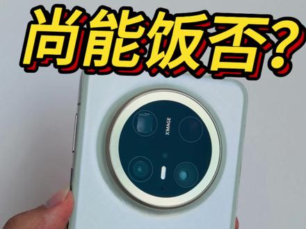 真香?还是?华为最后一代pro+真实体验 #苹果 #小米手机 #支持国产手机 #手机的性价比 #华为mate70pro