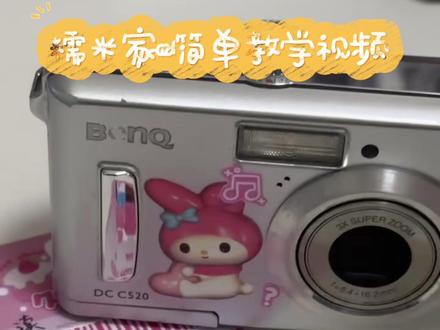 明基c520简单教学视频!#ccd怎么买 #ccd相机 #相机推荐 #数码科技 #教学视频