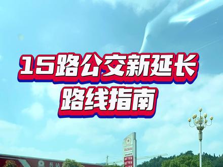 #公交人关于15路公交线路延伸的通告
广大市民朋友:
为进一步优化公交线网,方便市民公交出行。经我公司研究决定,于2023年9月8日起将15路终点站由兵站延伸至宝龙仓储物流园。欢迎大家乘坐并相互转告。
特此通告
怀化公共交通集团有限责任公司
2023 年9月4日 @DOU+上热门