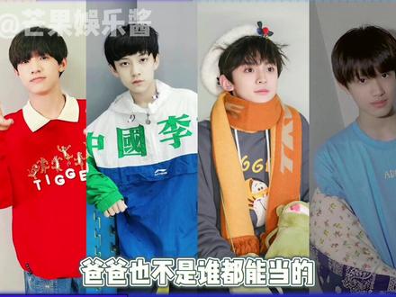 #tf家族三代 人与人的参差无处不在#张泽禹 #穆祉丞 #陈天润 #左航 #张极 #张峻豪 #朱志鑫