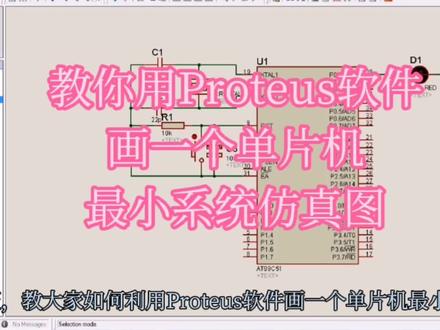 教你用Proteus软件画一个单片机最小系统仿真图 #电路 #单片机 #电子爱好者 #编程
