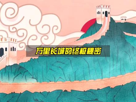 万里奇迹,究竟隐藏着怎样的秘密?