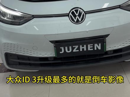 大众ID3升级原厂翻标倒车影像#抖音汽车 #大众id3 #倒车影像