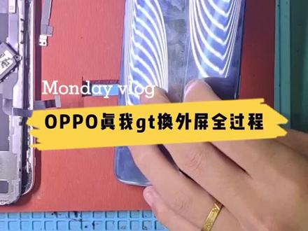 #真我 #真我gt #真我gt换外屏 oppo真我换外屏全程讲解