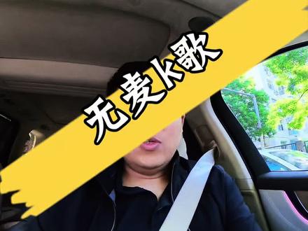 问界M9又一次OTA升级,这次更新了无麦k歌,需要花费499,你们觉得值吗?其他几界都是免费使用的无麦k歌功能,到了问界M9就是收费的。在25款M9刚提车的时候自带的高速ETC和无麦k歌都是免费开通的,更新版本后,全都变成了499开通,两个加起来998,有人觉得问界吃相太难看了,大家觉得应该收费吗?#问界M9 #OTA升级 #有趣的灵魂在车里k歌 #智驾车生活 #又被问界圈粉了