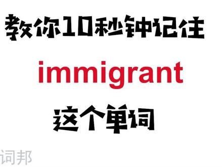 秒词邦记单词【immigrant】点关注,学习不迷路哟#高中英语单词 #高考英语单词 #英语单词速记
