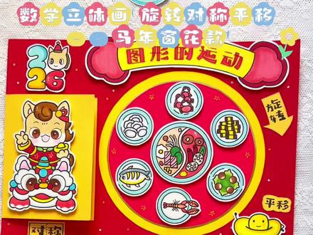 原创|数学立体画 旋转对称平移——马年窗花款 #数学立体画 #图形的运动手抄报 #平移旋转轴对称手抄报 #轴对称窗花剪纸 #马年窗花剪纸