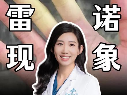 一遇冷手指变白变紫,这是怎么回事?#雷诺 #血管 #我的年度健康盘点