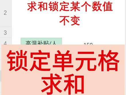 【手把手教】Excel表格锁定某个单元格求和 【Excel锁定数字秘籍】高温补贴固定加,提成不变轻松算!💼📈 正文: 亲爱的小伙伴们,工作中经常需要在变动的数据中加入一些固定的数值,比如固定的高温补贴。今天,就让我来教你如何在Excel中锁定这些不变数字!
固定数字怎么加?比如,每个人的提成后面都要加上150元的高温补贴,我们就需要用到锁定单元格的技巧。
锁定单元格操作:选中固定数值150,按下F4(笔记本用户Fn+F4),或者在单元格引用前加上$符号,这样无论公式怎么拖拽,这个数值都不会变。
公式编写:写上提成的单元格,加上$150,这样无论提成怎么变,补贴始终是150元。
公式拖拽:选中公式单元格,双击填充柄或者下拉,所有行的提成都会自动加上150元补贴。
效果演示:比如C4单元格的提成是200元,加上固定150元补贴,结果自动更新,简单快捷! #Excel技巧 #锁定单元格 #固定数值 #办公效率 #数据计算 #职场必备 #高温补贴 #提成计算 #财务技巧 #Excel公式 #办公软件使用