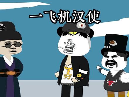 那是撤侨吗?不,那是帮他们接走了一群汉使! #内容启发搜索