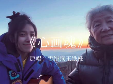 《心画魂》 我心画魂儿,我慌了神儿 #心画魂 #翻唱 #雪饼猴