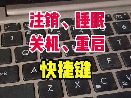 电脑关机、注销、睡眠、重启快捷键 #电脑知识 #电脑小技巧 #电脑知识分享 #零基础学电脑