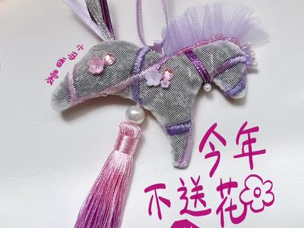 第18集|母亲节这次不送花送这个!—小马薰衣草香囊,快来评论区晒晒你送妈妈的礼物吧!#我的手工作品 #手工diy #治愈系手作#送给妈妈的礼物 #手作礼物@抖音小助手 @DOU+小助手