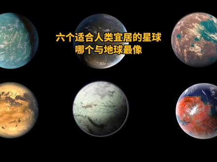 六个适合人类宜居的星球,看看哪个星球与地球最像!#探索宇宙 #神秘宇宙探索 #涨知识 #开普勒22b #开普勒452b