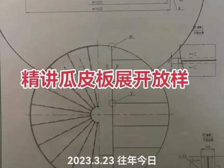 储罐人必读 储罐施工图纸讲解之罐顶瓜皮板展开放样排板方法#罐顶瓜皮板展开放样排板方法视频教程 #储罐 #低温罐#球罐