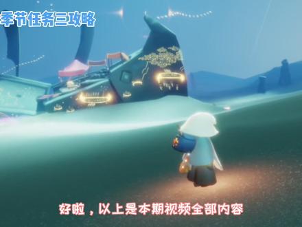 全图季节通道开放!季节任务三攻略! #光遇 #sky光遇